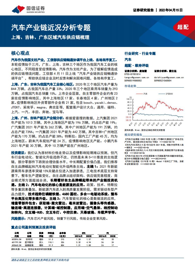 交运设备-汽车产业链近况分析专题：上海、吉林、广东区域汽车供应链梳理-国信证券[唐旭霞,戴仕远]-20220417【24页】